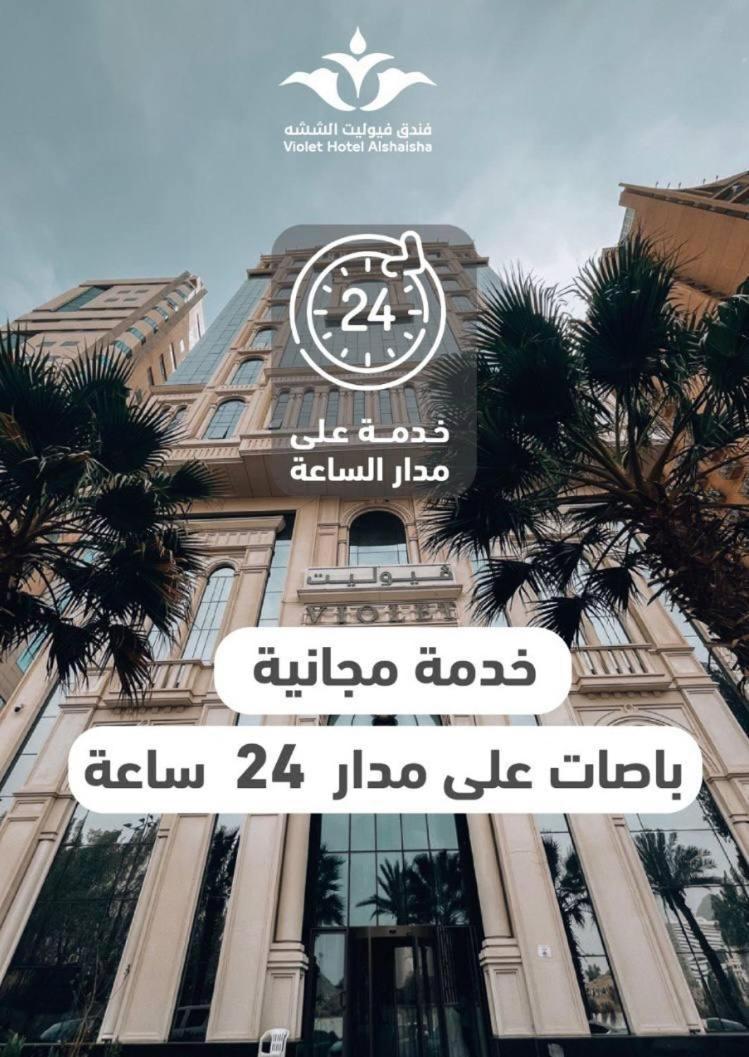 فندق فيوليت Mecca Ngoại thất bức ảnh